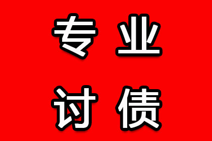 从讨债、要账案例看现代社会的信用危机与解决之道！